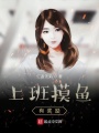 上班摸魚有獎勵
