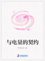 與電量的契約