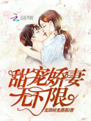 甜寵嬌妻無下限