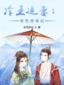 冷王追妻：絕色傾城妃