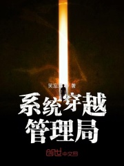 系統穿越管理局