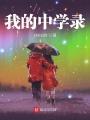 我的中學錄