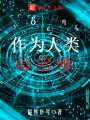 作為人類有點難