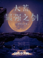 大荒，最強(qiáng)之劍