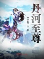 丹河至尊