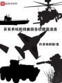 在有系統(tǒng)的我面前各位都是渣渣
