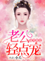 強勢婚愛：老公輕點寵