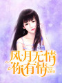 風月無情你有情
