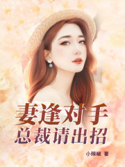 妻逢對手：總裁請出招