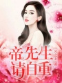 帝先生請自重