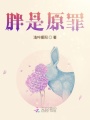 胖是原罪
