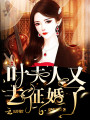 葉夫人又去征婚了