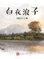 白衣浪子