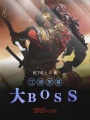 江湖至尊大BOSS