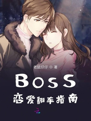 BOSS戀愛翻車指南