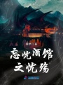 忘憂酒館之憂殤