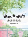 偏執大佬的腹黑小甜心