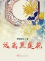 遠離黑蓮花