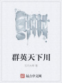 群英天下川