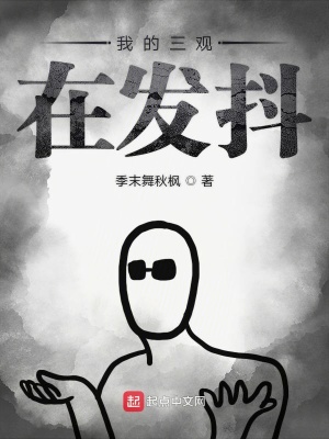 我的三觀在發(fā)抖