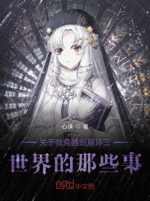關于我穿越到崩壞三世界的那些事