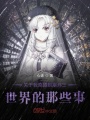 關于我穿越到崩壞三世界的那些事