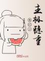 我們少主極穩重