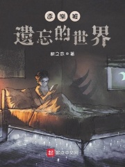 逐漸被遺忘的世界