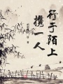 人生路，只要你