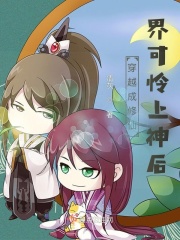 穿越成修仙界可憐上神后