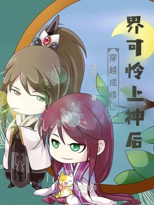 穿越成修仙界可憐上神后