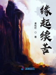 緣起續苦