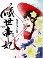 傾世帝妃