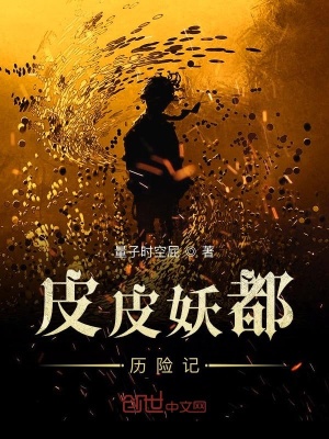 皮皮妖都歷險記