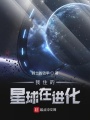 我住的星球在進化