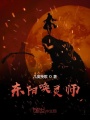 東陽(yáng)喚靈師