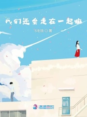 我們還會(huì)走在一起嘛