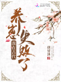 我在古代養崽失敗了