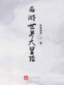 西游世界大冒險(xiǎn)