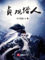 貞觀(guān)俗人