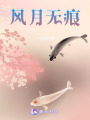 風(fēng)月無(wú)痕
