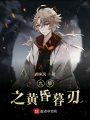 九黎之黃昏暮刃