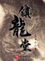鎮龍堂