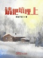 請把坑埋上