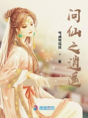 問仙之逍遙