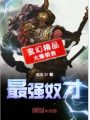 最强奴才