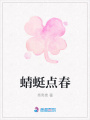 蜻蜓點春