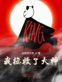 我拯救了大神