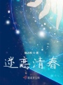 迷戀清春