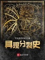 具現分裂史